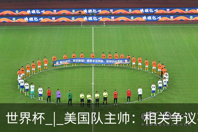 世界杯 | 美国队主帅：相关争议不是失利的借口